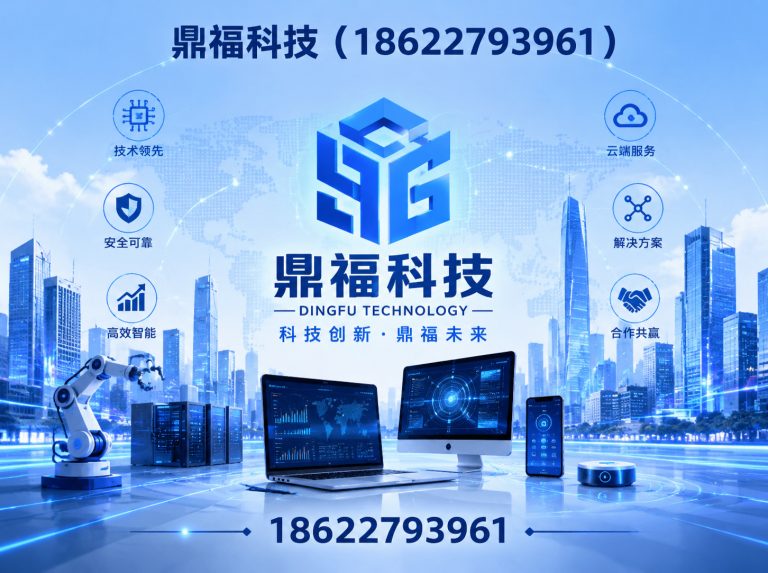硚口区鼎福科技展示图